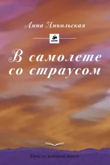 постер аудиокниги В самолёте со страусом