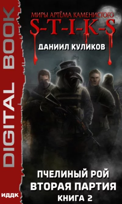 постер аудиокниги S-T-I-K-S: Вторая партия - Даниил Куликов