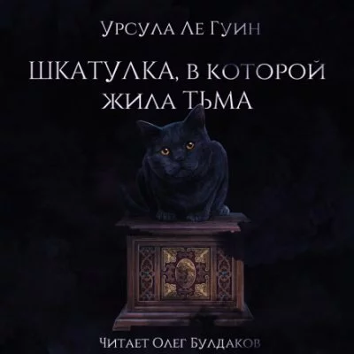 постер аудиокниги Шкатулка, в которой была Тьма - Ле Гуин Урсула