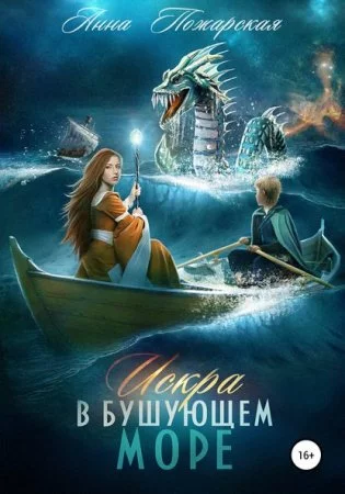 постер аудиокниги Путешествия Искры 2. Искра в бушующем море