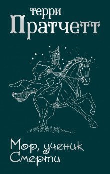 постер аудиокниги Мор, ученик Смерти