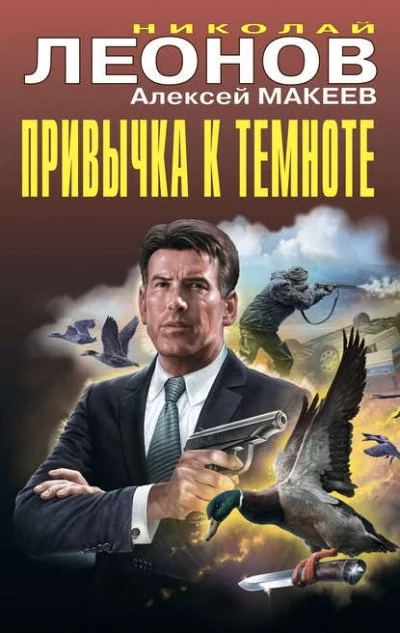 постер аудиокниги Привычка к темноте - Николай Леонов, Алексей Макеев