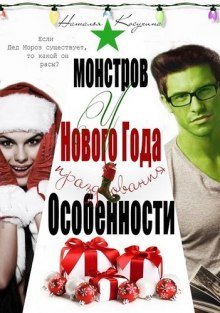 постер аудиокниги Особенности новогодних праздников у монстров