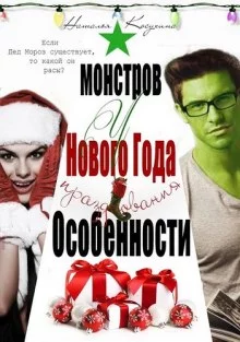 постер аудиокниги Особенности новогодних праздников у монстров