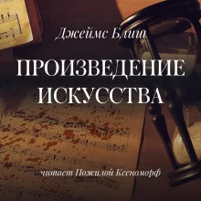 постер аудиокниги Произведение искусства