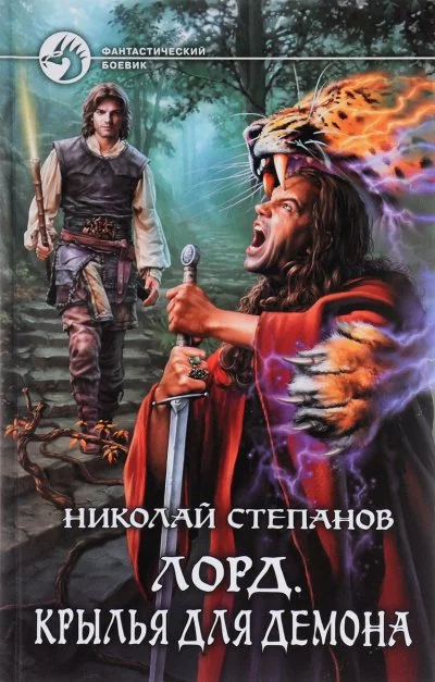 постер аудиокниги Крылья для демона - Николай Степанов