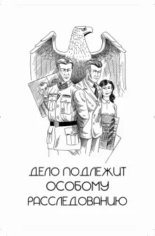 постер аудиокниги Дело подлежит особому расследованию