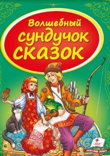 постер аудиокниги Сундук со сказками. Русские народные сказки - 2