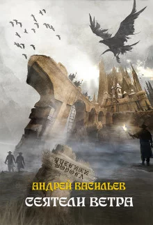 постер аудиокниги Сеятели ветра