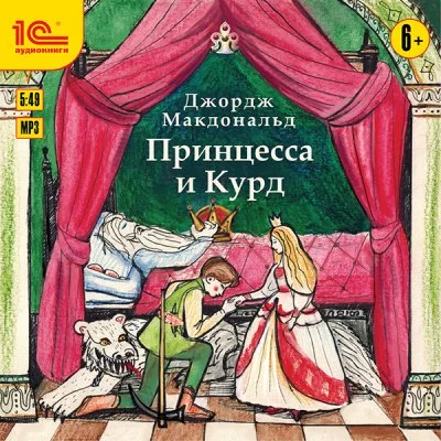 постер аудиокниги История о принцессе и Курде - Джордж Макдональд