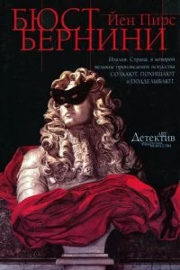 постер аудиокниги Джонатан Аргайл 3. Бюст Бернини - Йен Пирс