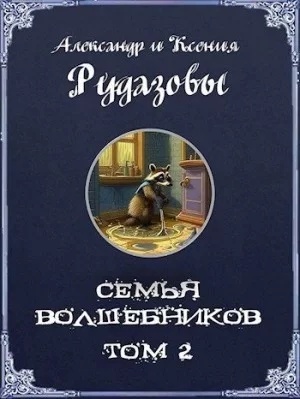 постер аудиокниги Семья волшебников. Том 2 - Александр Рудазов, Ксения Рудазова