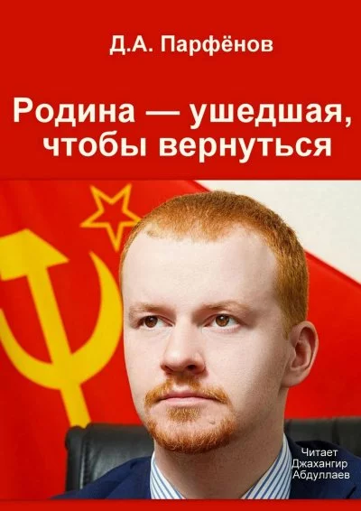 постер аудиокниги Родина — ушедшая, чтобы вернуться - Денис Парфёнов