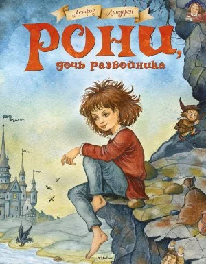 постер аудиокниги Рони, дочь разбойника - Астрид Линдгрен