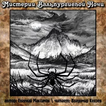 постер аудиокниги Мистерии Вальпургиевой ночи
