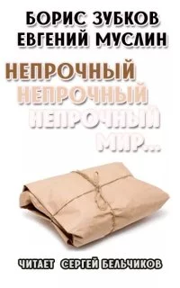 постер аудиокниги Непрочный, непрочный, непрочный мир - Борис Зубков, Евгений Муслин