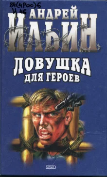 постер аудиокниги Ловушка для героев