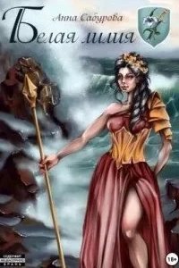 Белая лилия - Анна Сабурова