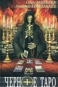 Трилогия об Игоре Корсакове 2. Черное Таро - Олег Маркеев, Андрей Николаев