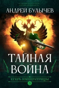 Егерь Императрицы 3. Тайная война - Андрей Булычев