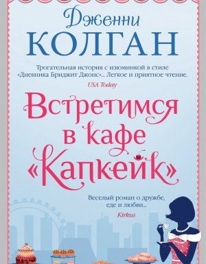 постер аудиокниги Встретимся в кафе «Капкейк» - Дженни Т. Колган