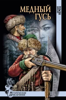 постер аудиокниги Медный гусь