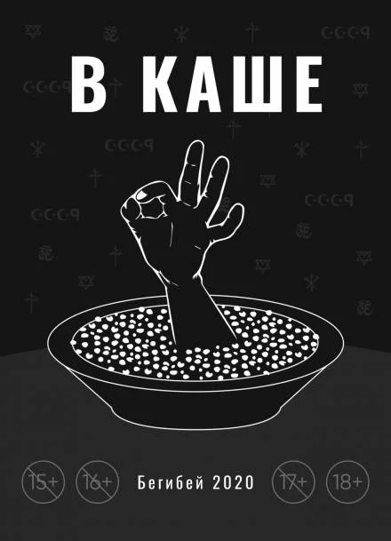постер аудиокниги В каше - Бегибей