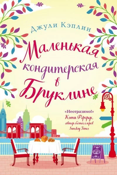 постер аудиокниги Маленькая кондитерская в Бруклине - Джули Кэплин
