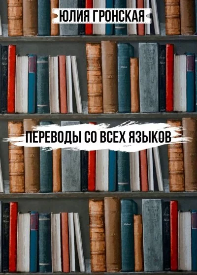 постер аудиокниги Переводы со всех языков - Юлия Гронская