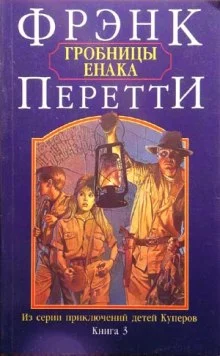постер аудиокниги Гробницы Енака