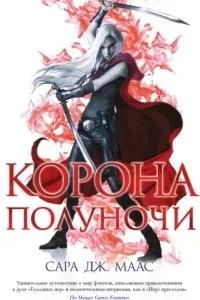постер аудиокниги Стеклянный трон 2. Корона полуночи - Сара Дж. Маас