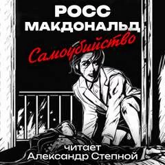 постер аудиокниги Самоубийство - Росс Макдональд