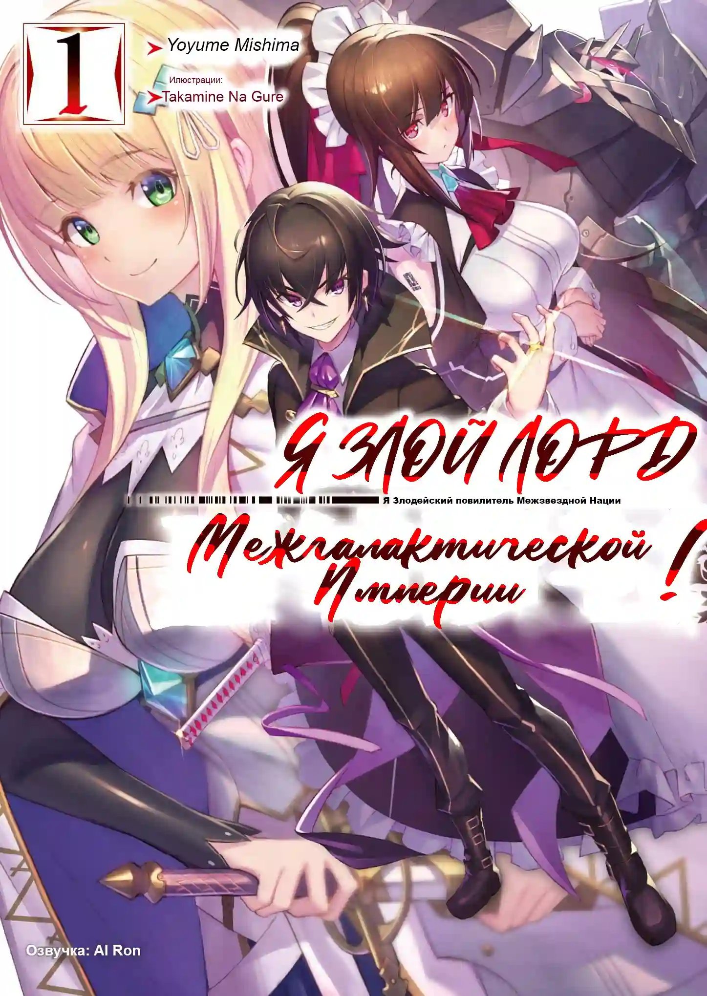 Я злой лорд межгалактической империи! - Часть 1