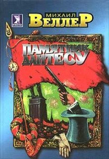 постер аудиокниги Памятник Дантесу