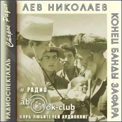 постер аудиокниги Конец банды Зафара