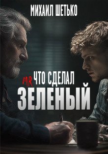 постер аудиокниги Что сделал мистер зеленый?