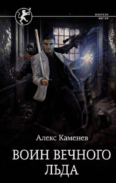 постер аудиокниги Воин вечного льда - Алекс Каменев