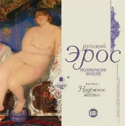 постер аудиокниги Надежное место (Сборник)