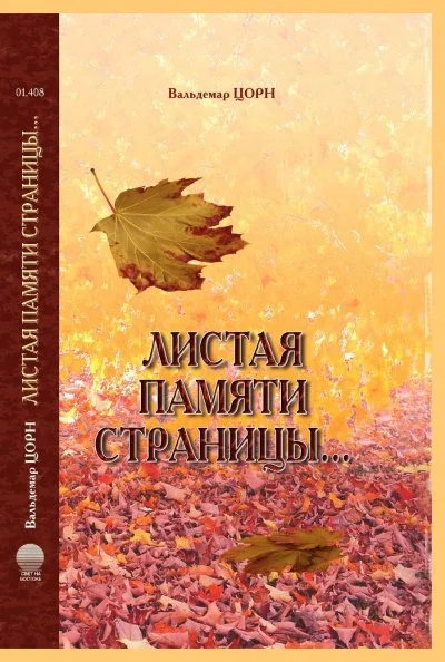 постер аудиокниги Листая памяти страницы - Вальдемар Цорн