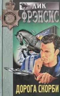 постер аудиокниги Дорога скорби - Фрэнсис Дик