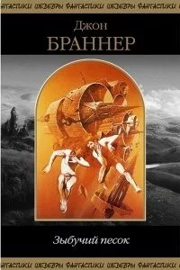 постер аудиокниги Зыбучий песок - Джон Браннер