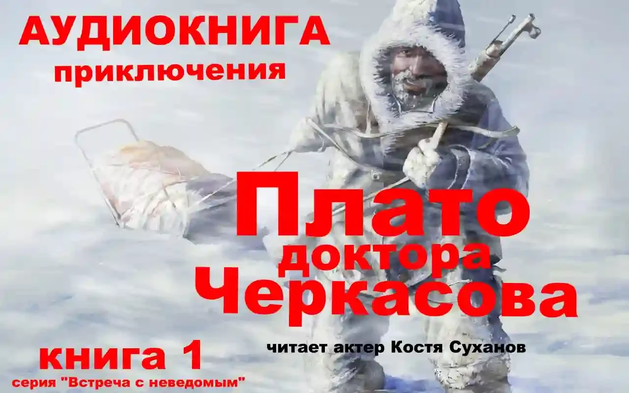 постер аудиокниги Плато доктора Черкасова
