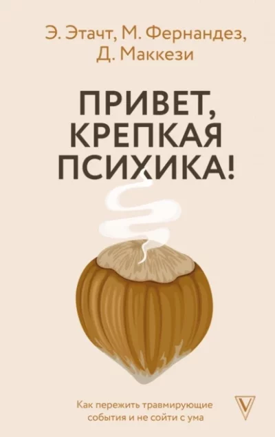 постер аудиокниги Привет, крепкая психика! Как пережить травмирующие события и не сойти с ума - Эмили Этачт