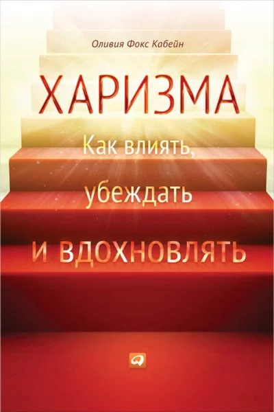постер аудиокниги Харизма. Как влиять, убеждать и вдохновлять - Оливия Фокс Кабейн