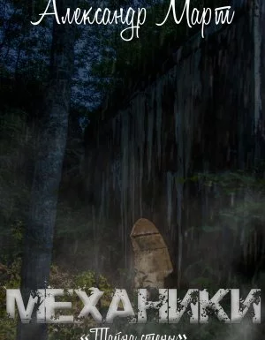 постер аудиокниги Механики 11. Тайна стены - Александр Март