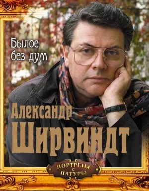 постер аудиокниги Былое без дум - Александр Ширвиндт