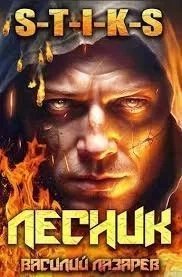 постер аудиокниги И пришёл Лесник! Книга 1 - Василий Лазарев