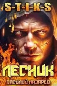 постер аудиокниги И пришёл Лесник! Книга 1 - Василий Лазарев