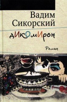 постер аудиокниги Дикомирон
