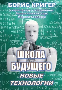 постер аудиокниги Школа будущего: Новые технологии